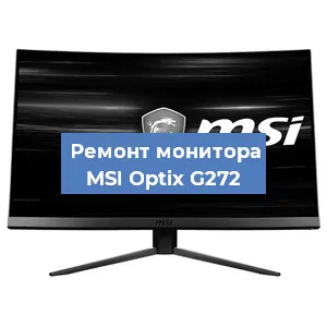 Замена блока питания на мониторе MSI Optix G272 в Ростове-на-Дону